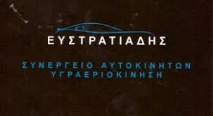 ΣΥΝΕΡΓΕΙΟ ΑΥΤΟΚΙΝΗΤΩΝ ΒΕΡΟΙΑ ΗΜΑΘΙΑ ΕΥΣΤΡΑΤΙΑΔΗΣ ΝΙΚΟΛΑΟΣ