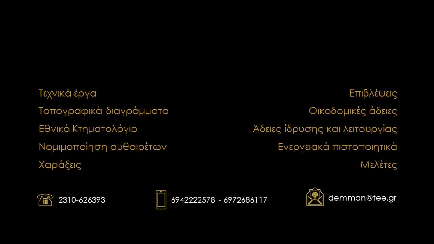 ΤΟΠΟΓΡΑΦΟΣ ΜΗΧΑΝΙΚΟΣ ΤΕΧΝΙΚΟ ΓΡΑΦΕΙΟ ΣΥΚΙΕΣ ΘΕΣΣΑΛΟΝΙΚΗ ΕΜΜΑΝΟΥΗΛΙΔΗΣ ΔΗΜΗΤΡΙΟΣ