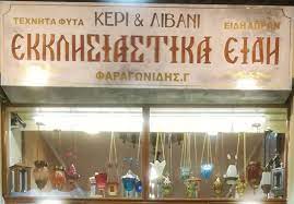 ΕΚΚΛΗΣΙΑΣΤΙΚΑ ΕΙΔΗ ΚΑΒΑΛΑ ΦΑΡΑΓΩΝΙΔΗΣ ΓΕΩΡΓΙΟΣ