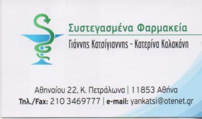 ΣΥΣΤΕΓΑΣΜΕΝΑ ΦΑΡΜΑΚΕΙΑ ΦΑΡΜΑΚΕΙΟ ΚΑΤΩ ΠΕΤΡΑΛΩΝΑ ΚΑΤΣΙΓΙΑΝΝΗΣ ΚΑΛΑΚΑΝΗ