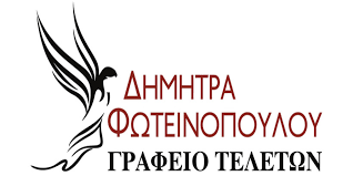 ΓΡΑΦΕΙΟ ΤΕΛΕΤΩΝ ΙΛΙΟΝ ΑΤΤΙΚΗ ΦΩΤΕΙΝΟΠΟΥΛΟΥ ΔΗΜΗΤΡΑ