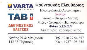 ΗΛΕΚΤΡΟΛΟΓΕΙΟ ΑΥΤΟΚΙΝΗΤΩΝ ΝΕΑ ΙΩΝΙΑ ΑΤΤΙΚΗ ΦΟΥΝΤΟΥΚΑΣ ΕΛΕΥΘΕΡΙΟΣ