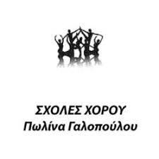 ΣΧΟΛΗ ΜΠΑΛΕΤΟΥ ΚΟΛΩΝΑΚΙ ΑΤΤΙΚΗ ΓΑΛΟΠΟΥΛΟΥ ΠΩΛΙΝΑ