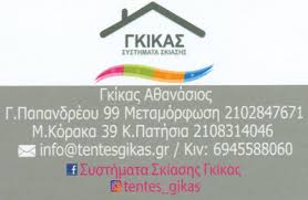 ΣΥΣΤΗΜΑΤΑ ΣΚΙΑΣΗΣ ΤΕΝΤΕΣ ΚΑΤΩ ΠΑΤΗΣΙΑ ΑΤΤΙΚΗ ΓΚΙΚΑΣ ΑΘΑΝΑΣΙΟΣ