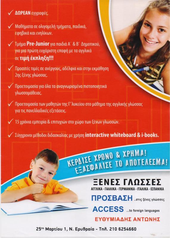 ΚΕΝΤΡΟ ΞΕΝΩΝ ΓΛΩΣΣΩΝ ΦΡΟΝΤΙΣΤΗΡΙΟ ACCESS ΝΕΑ ΕΡΥΘΡΑΙΑ ΑΤΤΙΚΗ ΕΥΘΥΜΙΑΔΗΣ ΑΝΤΩΝΙΟΣ