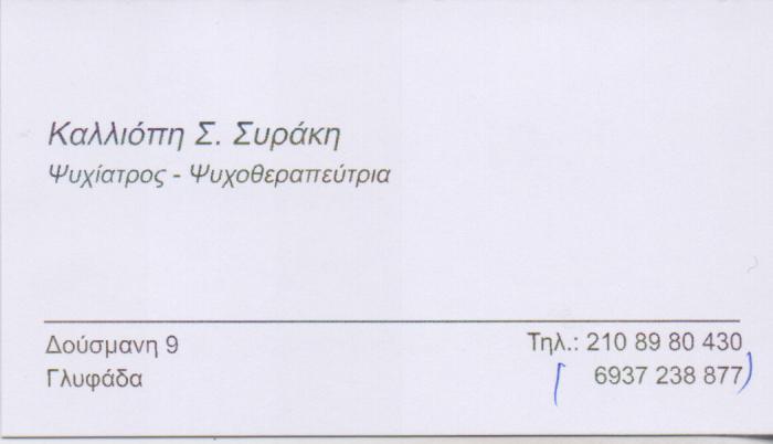 ΨΥΧΙΑΤΡΟΣ ΨΥΧΟΘΕΡΑΠΕΥΤΡΙΑ ΓΛΥΦΑΔΑ ΑΤΤΙΚΗ ΣΥΡΑΚΗ ΚΑΛΛΙΟΠΗ