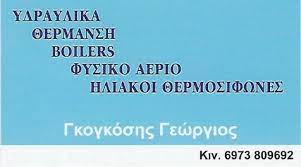 ΥΔΡΑΥΛΙΚΑ ΘΕΡΜΑΝΣΗ BOILERS ΦΥΣΙΚΟ ΑΕΡΙΟ ΗΛΙΑΚΟΙ ΘΕΡΜΟΣΙΦΩΝΕΣ ΚΕΡΑΤΣΙΝΙ ΑΤΤΙΚΗ ΓΚΟΓΚΟΣΗΣ ΓΕΩΡΓΙΟΣ