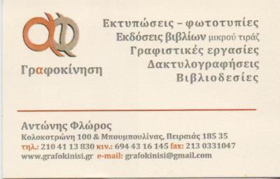 ΓΡΑΦΟΚΙΝΗΣΗ ΓΡΑΦΙΣΤΙΚΕΣ ΕΡΓΑΣΙΕΣ ΕΚΤΥΠΩΣΕΙΣ ΒΙΒΛΙΟΔΕΣΙΕΣ ΠΕΙΡΑΙΑΣ ΦΛΩΡΟΣ ΑΝΤΩΝΙΟΣ