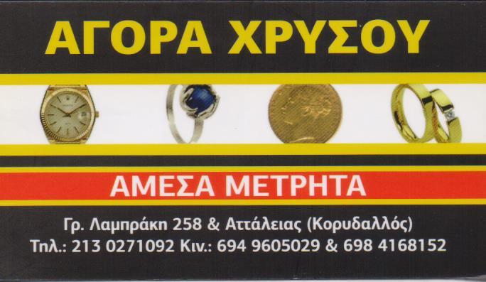 ΕΝΕΧΥΡΟΔΑΝΕΙΣΤΗΡΙΟ ΑΓΟΡΑ ΧΡΥΣΟΥ ΚΟΡΥΔΑΛΛΟΣ ΙΩΑΚΕΙΜΙΔΗΣ ΙΩΑΝΝΗΣ