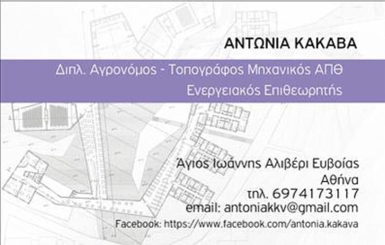 ΑΓΡΟΝΟΜΟΣ ΤΟΠΟΓΡΑΦΟΣ ΜΗΧΑΝΙΚΟΣ ΑΓΙΟΣ ΙΩΑΝΝΗΣ ΑΛΙΒΕΡΙ ΕΥΒΟΙΑ ΚΑΚΑΒΑ ΑΝΤΩΝΙΑ