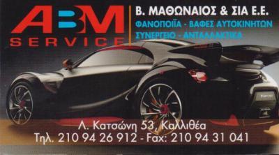 ΦΑΝΟΠΟΙΕΙΟ ΒΑΦΕΣ ΑΥΤΟΚΙΝΗΤΩΝ ABM SERVICE ΚΑΛΛΙΘΕΑ ΑΤΤΙΚΗ ΜΑΘΩΝΑΙΟΣ ΒΑΣΙΛΕΙΟΣ