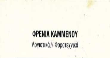 ΛΟΓΙΣΤΙΚΟ ΓΡΑΦΕΙΟ ΑΓΡΙΝΙΟ ΚΑΜΜΕΝΟΥ ΦΡΕΝΙΑ