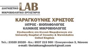 ΜΙΚΡΟΒΙΟΛΟΓΟΣ THE LAB ΝΑΟΥΣΑ ΗΜΑΘΙΑ ΚΑΡΑΓΚΟΥΝΗΣ ΧΡΗΣΤΟΣ