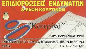 ΕΠΙΔΙΟΡΘΩΣΕΙΣ ΕΝΔΥΜΑΤΩΝ ΚΑΤΕΡΙΝΑ ΛΑΡΙΣΑ ΚΑΡΑΓΙΑΝΝΗ ΑΙΚΑΤΕΡΙΝΗ