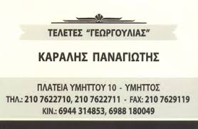 ΓΡΑΦΕΙΟ ΤΕΛΕΤΩΝ ΜΝΗΜΟΣΥΝΩΝ ΑΠΟΤΕΦΡΩΣΕΙΣ ΥΜΜΗΤΟΣ ΑΤΤΙΚΗ ΚΑΡΑΛΗΣ ΠΑΝΑΓΙΩΤΗΣ