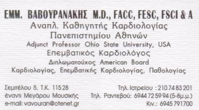 ΕΙΔΙΚΟΣ ΚΑΡΔΙΟΛΟΓΟΣ ΕΠΕΜΒΑΤΙΚΟΣ ΚΑΡΔΙΟΛΟΓΟΣ ΕΙΔΙΚΟΙ ΚΑΡΔΙΟΛΟΓΟΙ ΑΘΗΝΑ ΒΑΒΟΥΡΑΝΑΚΗΣ ΕΜΜΑΝΟΥΗΛ