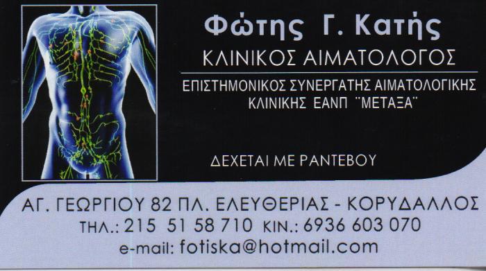 ΙΑΤΡΟΣ ΚΛΙΝΙΚΟΣ ΑΙΜΑΤΟΛΟΓΟΣ  ΚΟΡΥΔΑΛΛΟΣ ΚΑΤΗΣ ΦΩΤΙΟΣ