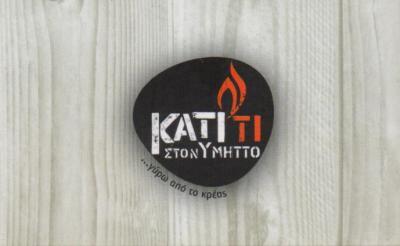 ΚΑΤΙ ΤΙ ΣΤΟΝ ΥΜΗΤΤΟ ΨΗΤΟΠΩΛΕΙΟ ΣΟΥΒΛΑΤΖΙΔΙΚΟ ΨΗΤΟΠΩΛΕΙΑ ΥΜΗΤΤΟΣ ΤΖΕΡΕΜΕΣ ΕΥΑΓΓΕΛΟΣ