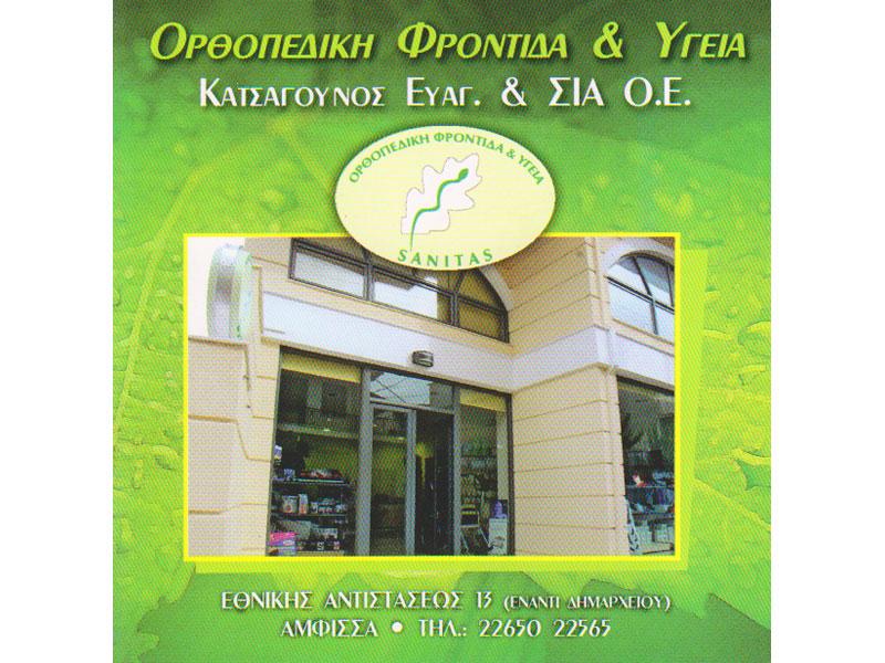 ΦΑΡΜΑΚΕΙΟ ΟΡΘΟΠΕΔΙΚΑ ΑΜΦΙΣΣΑ ΦΩΚΙΔΑ ΚΑΤΣΑΓΟΥΝΟΣ ΕΥΑΓΓΕΛΟΣ ΚΑΙ ΣΙΑ ΟΕ