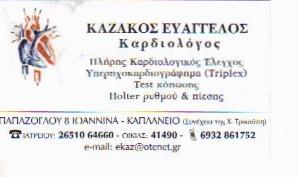 ΚΑΡΔΙΟΛΟΓΟΣ ΙΩΑΝΝΙΝΑ ΚΑΖΑΚΟΣ ΕΥΑΓΓΕΛΟΣ