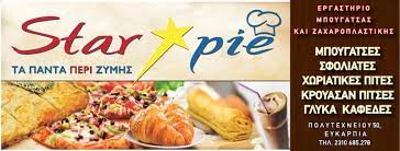 ΕΡΓΑΣΤΗΡΙΟ ΜΠΟΥΓΑΤΣΑΣ ΠΡΟΪΟΝΤΑ ΖΥΜΗΣ STAR PIE ΕΥΚΑΡΠΙΑ ΘΕΣΣΑΛΟΝΙΚΗ ΚΕΡΑΜΑΡΗΣ ΠΕΡΙΚΛΗΣ