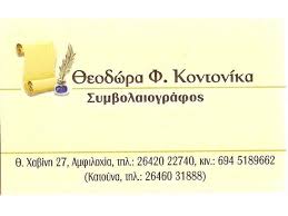 ΣΥΜΒΟΛΑΙΟΓΡΑΦΟΣ ΑΜΦΙΛΟΧΙΑ ΚΟΝΤΟΝΙΚΑ ΘΕΟΔΩΡΑ