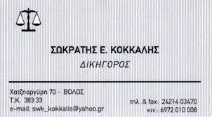 ΔΙΚΗΓΟΡΟΣ ΒΟΛΟΣ ΜΑΓΝΗΣΙΑ ΚΟΚΚΑΛΗΣ ΣΩΚΡΑΤΗΣ