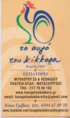 ΕΣΤΙΑΤΟΡΙΟ ΤΟ ΑΥΓΟ ΤΟΥ ΚΟΚΚΟΡΑ ΜΕΤΑΞΟΥΡΓΕΙΟ ΑΤΤΙΚΗ