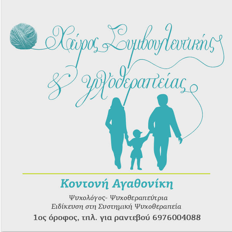 ΨΥΧΟΛΟΓΟΣ ΨΥΧΟΘΕΡΑΠΕΥΤΡΙΑ ΖΑΚΥΝΘΟΣ ΚΟΝΤΟΝΗ ΑΓΑΘΟΝΙΚΗ