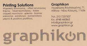 ΓΡΑΦΙΚΕΣ ΤΕΧΝΕΣ GRAPHIKON ΑΓΙΟΣ ΔΗΜΗΤΡΙΟΣ ΑΤΤΙΚΗ ΚΟΝΤΣΗΣ ΔΗΜΗΤΡΙΟΣ