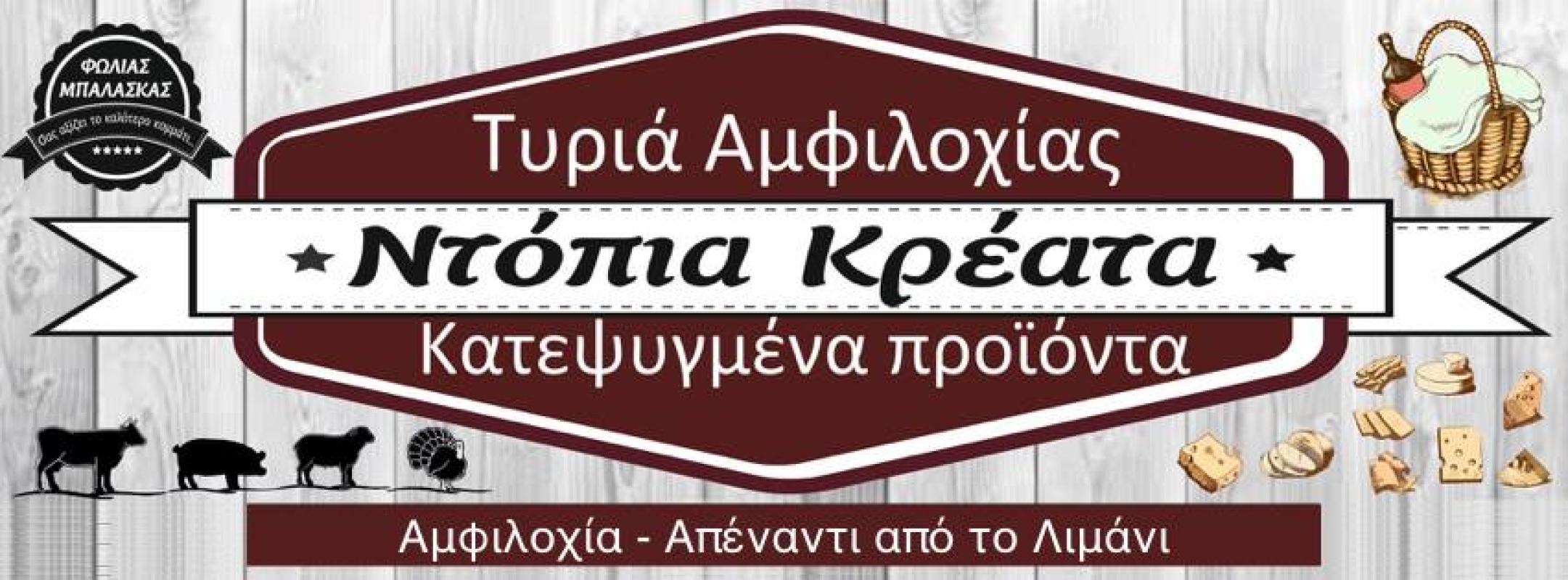 ΑΓΟΡΑ ΚΡΕΑΤΩΝ ΜΠΑΛΑΣΚΑΣ ΟΕ