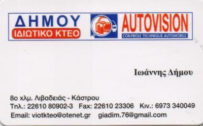 ΙΔΙΩΤΙΚΟ ΚΤΕΟ AUTOVISION ΛΙΒΑΔΕΙΑ ΒΟΙΩΤΙΑ ΔΗΜΟΥ ΙΩΑΝΝΗΣ