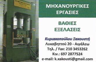 ΜΗΧΑΝΟΥΡΓΕΙΟ ΑΙΓΑΛΕΩ ΑΤΤΙΚΗ ΚΥΡΙΑΚΟΠΟΥΛΟΥ ΞΑΚΟΥΣΤΗ