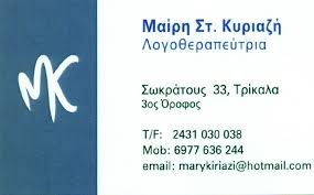 ΛΟΓΟΘΕΡΑΠΕΥΤΡΙΑ ΛΟΓΟΠΕΔΙΚΟΣ ΑΓΙΑ ΕΙΡΗΝΗ ΤΡΙΚΑΛΑ ΚΥΡΙΑΖΗ ΜΑΡΙΑ