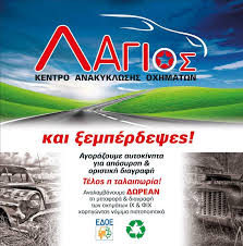 ΑΝΑΚΥΚΛΩΣΗ ΟΧΗΜΑΤΩΝ ΑΠΟΣΥΡΣΗ ΘΕΣΗ ΚΟΚΚΙΝΑΔΕΣ ΑΓΙΟΙ ΘΕΟΔΩΡΟΙ ΚΟΡΙΝΘΟΣ ΛΑΓΙΟΣ ΚΩΝΣΤΑΝΤΙΝΟΣ ΚΑΙ ΣΙΑ ΕΠΕ