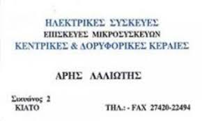 ΠΩΛΗΣΗ ΗΛΕΚΤΡΙΚΩΝ ΣΥΣΚΕΥΩΝ ΕΠΙΣΚΕΥΕΣ ΚΕΡΑΙΩΝ ΔΟΡΥΦΟΡΙΚΩΝ ΚΙΑΤΟ ΚΟΡΙΝΘΙΑ ΛΑΛΙΩΤΗΣ ΑΡΙΣΤΟΤΕΛΗΣ
