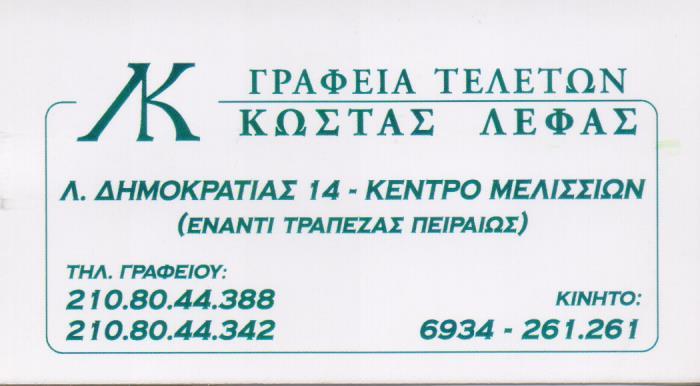 ΓΡΑΦΕΙΟ ΤΕΛΕΤΩΝ ΚΗΔΕΙΕΣ ΜΝΗΜΟΣΥΝΑ ΜΕΛΙΣΣΙΑ ΑΤΤΙΚΗ ΛΕΦΑΣ ΑΧΙΛΛΕΑΣ