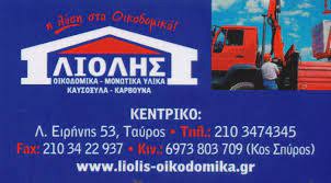 ΟΙΚΟΔΟΜΙΚΑ ΥΛΙΚΑ ΚΑΥΣΟΞΥΛΑ ΤΑΥΡΟΣ ΑΤΤΙΚΗ ΛΙΟΛΗΣ ΣΠΥΡΙΔΩΝ ΚΑΙ ΣΙΑ ΕΕ