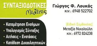 ΓΡΑΦΕΙΟ ΔΙΕΚΠΕΡΑΙΩΣΕΩΝ ΣΥΝΤΑΞΙΟΔΟΤΙΚΩΝ ΛΑΡΙΣΑ ΛΟΥΚΑΣ ΓΕΩΡΓΙΟΣ