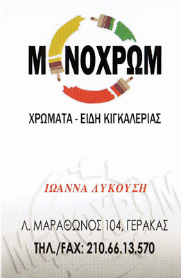 ΧΡΩΜΑΤΑ ΒΕΡΝΙΚΙΑ ΜΟΝΟΧΡΩΜ ΓΕΡΑΚΑΣ ΑΤΤΙΚΗ ΛΥΚΟΥΣΗ ΙΩΑΝΝΑ ΚΑΙ ΣΙΑ ΟΕ