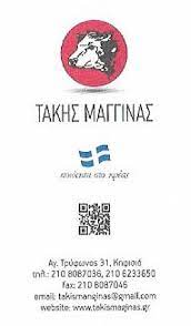 ΚΡΕΟΠΩΛΕΙΟ ΚΗΦΙΣΙΑ ΑΤΤΙΚΗ ΜΑΓΓΙΝΑΣ ΠΑΝΑΓΙΩΤΗΣ