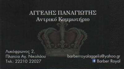 BARBER ROYAL ΚΟΜΜΩΤΗΡΙΟ ΚΟΜΜΩΤΗΡΙΑ ΧΑΛΚΙΔΑ ΑΓΓΕΛΗΣ ΠΑΝΑΓΙΩΤΗΣ