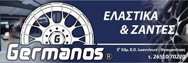 ΕΛΑΣΤΙΚΑ ΖΑΝΤΕΣ GERMANOS ΙΩΑΝΝΙΝΑ ΜΑΜΑΚΗΣ Κ. ΙΚΕ