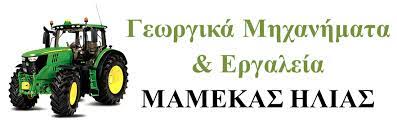 ΜΗΧΑΝΟΥΡΓΕΙΟ ΗΛΕΚΤΡΟΜΗΧΑΝΟΥΡΓΕΙΟ ΛΑΡΙΣΑ ΜΑΜΕΚΑΣ ΗΛΙΑΣ