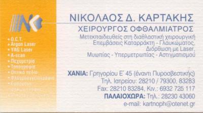 ΟΦΘΑΛΜΙΑΤΡΟΣ ΧΕΙΡΟΥΡΓΟΣ ΧΑΝΙΑ ΚΑΡΤΑΚΗΣ ΝΙΚΟΛΑΟΣ