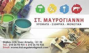 ΧΡΩΜΑΤΑ ΒΕΡΝΙΚΙΑ ΣΙΔΗΡΙΚΑ ΙΛΙΟΝ ΑΤΤΙΚΗ ΜΑΥΡΟΓΙΑΝΝΗ ΣΤΕΦΑΝΙΑ ΔΗΜΗΤΡΑ ΚΑΙ ΣΙΑ ΕΕ