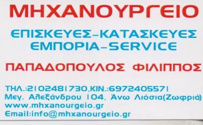 ΜΗΧΑΝΟΥΡΓΕΙΟ ΑΝΩ ΛΙΟΣΙΑ ΑΤΤΙΚΗ ΠΑΠΑΔΟΠΟΥΛΟΣ ΦΙΛΙΠΠΟΣ