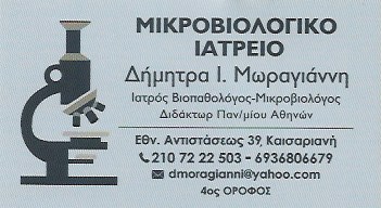 ΜΙΚΡΟΒΙΟΛΟΓΟΣ ΜΙΚΡΟΒΙΟΛΟΓΙΚΟ ΕΡΓΑΣΤΗΡΙΟ ΚΑΙΣΑΡΙΑΝΗ ΑΤΤΙΚΗ ΜΩΡΟΓΙΑΝΝΗ ΔΗΜΗΤΡΑ