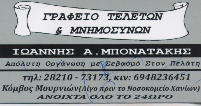ΓΡΑΦΕΙΟ ΤΕΛΕΤΩΝ ΜΟΥΡΝΙΕΣ ΧΑΝΙΑ ΜΠΟΝΑΤΑΚΗΣ ΙΩΑΝΝΗΣ
