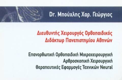 ΟΡΘΟΠΕΔΙΚΟΣ ΟΡΘΟΠΕΔΙΚΟ ΙΑΤΡΕΙΟ ΑΜΠΕΛΟΚΗΠΟΙ ΑΤΤΙΚΗ ΜΠΟΥΧΛΗΣ ΓΕΩΡΓΙΟΣ